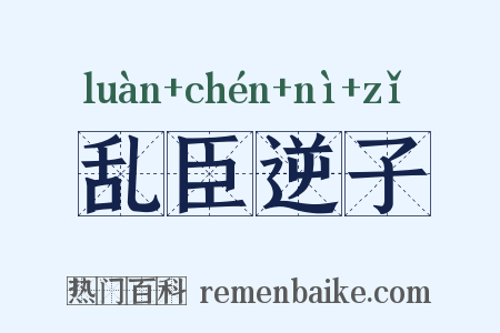 乱臣逆子是什么意思的图片